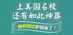 格林纳达护照上美国名校