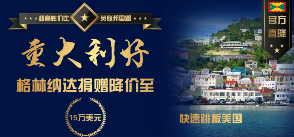 格林纳达降价